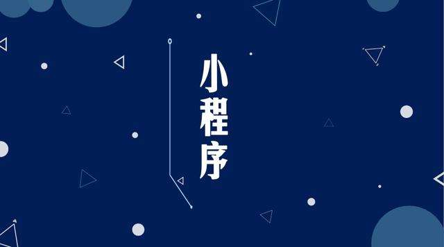 亚东微信小程序开发公司分析企业如何发挥小程序的作用
